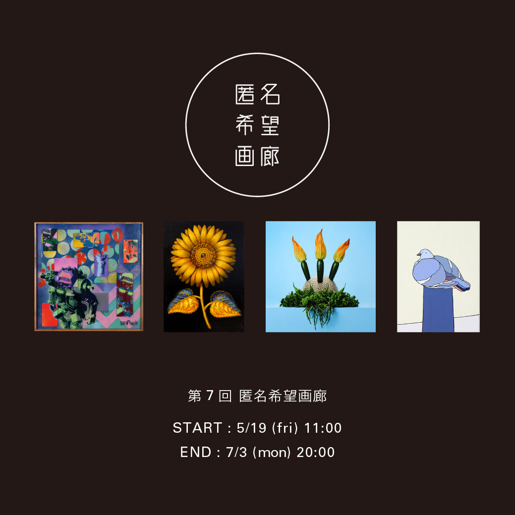 アート販売 オークション 第7回 匿名希望画廊  5月19日(金)からスタート！